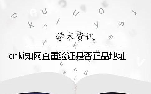 cnki學術查重驗證是否正品地址