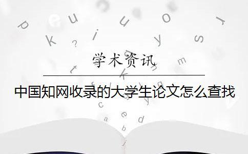 中國學術收錄的大學生論文怎么查找