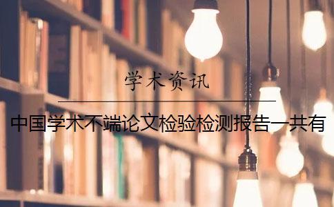 中國學術不端論文檢驗檢測報告一共有幾份？