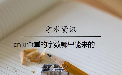 cnki查重的字?jǐn)?shù)哪里能來的？