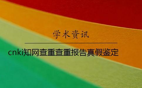 cnki學術查重查重報告真假鑒定