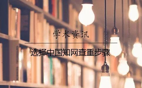 選擇中國學術查重步驟