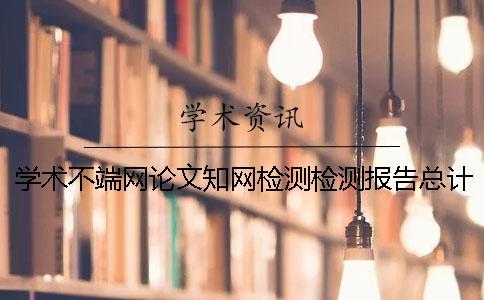 學術不端網論文學術檢測檢測報告總計有幾份？