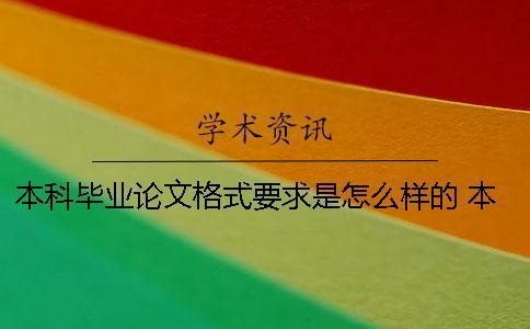 本科畢業論文格式要求是怎么樣的 本科畢業論文格式錯誤會怎么樣