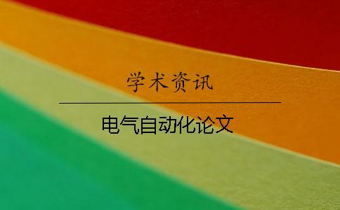電氣自動(dòng)化論文