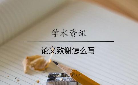 論文致謝怎么寫