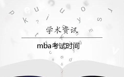 mba考試時(shí)間