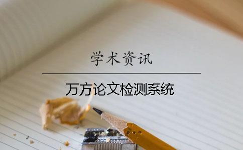 萬方論文檢測系統(tǒng)