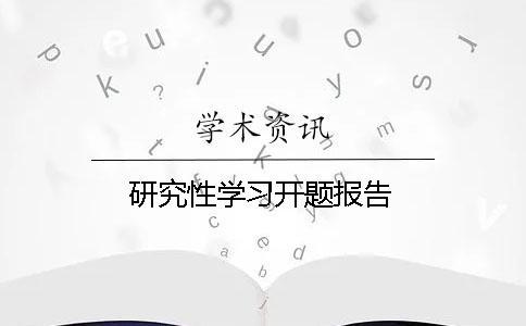 研究性學習開題報告