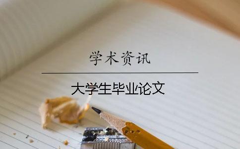 大學生畢業論文