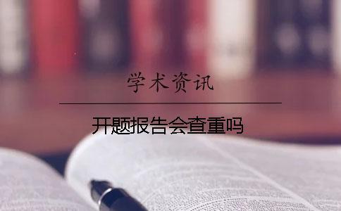 開題報(bào)告會(huì)查重嗎