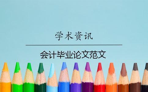 會計畢業論文范文