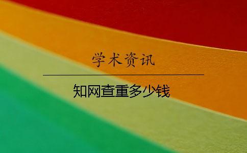 學(xué)術(shù)查重多少錢