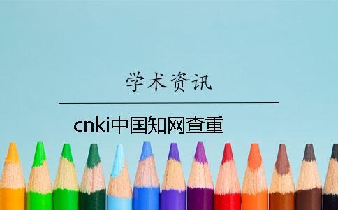 cnki中國學術查重