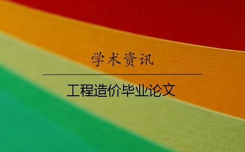 工程造價畢業論文