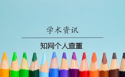 學術個人查重