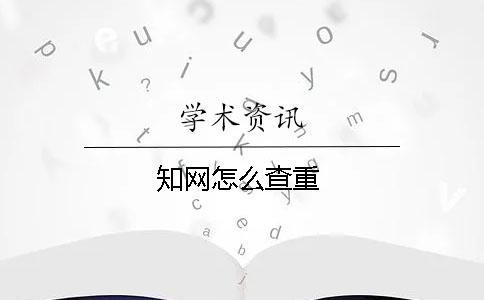 知網(wǎng)怎么查重