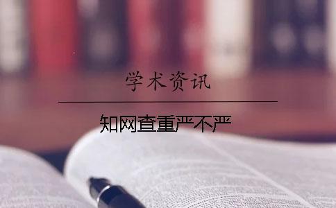 學術查重嚴不嚴