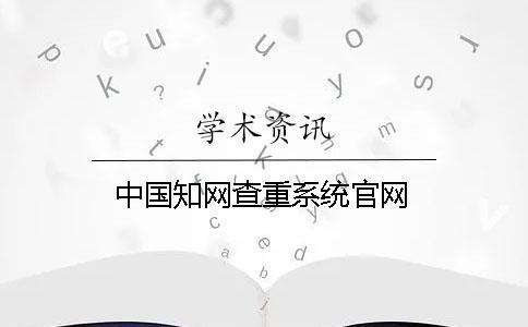 中國知網查重系統官網