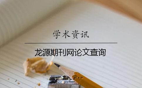 龍源期刊網論文查詢