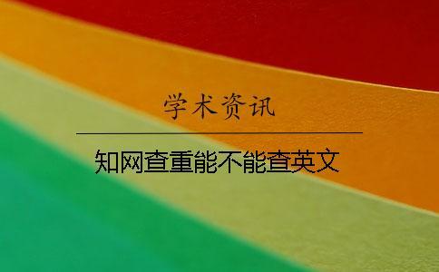 學術查重能不能查英文