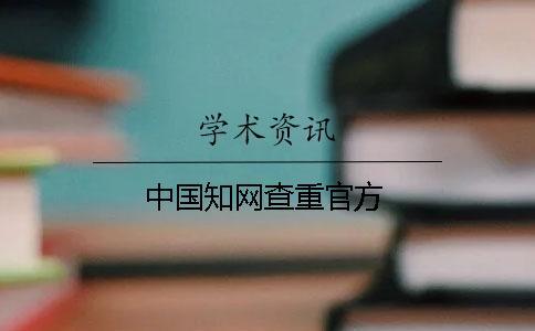 中國知網(wǎng)查重官方