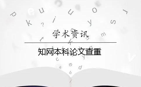 知網本科論文查重