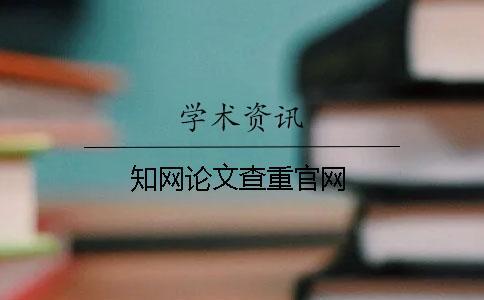 知網(wǎng)論文查重官網(wǎng)