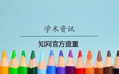 知網官方查重