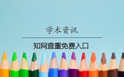 學(xué)術(shù)查重免費入口