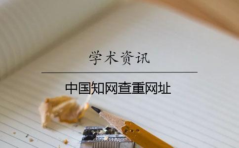 中國(guó)知網(wǎng)查重網(wǎng)址