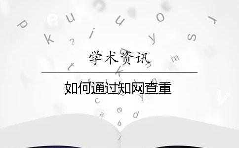 如何通過學術查重
