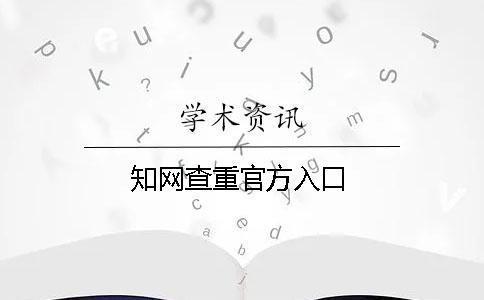 學術查重官方入口