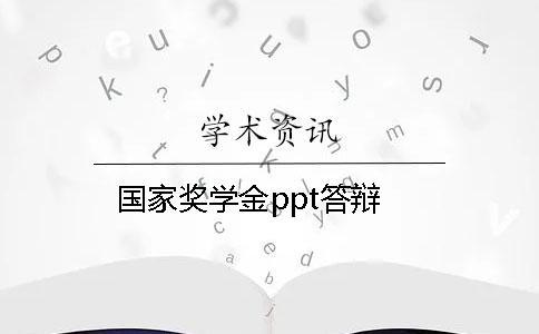 國家獎學金ppt答辯