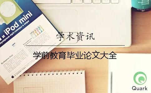 學前教育畢業論文大全