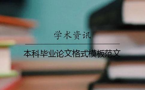 本科畢業論文格式模板范文
