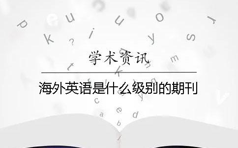 海外英語是什么級別的期刊