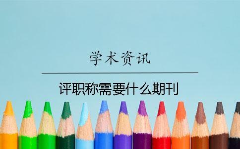 評職稱需要什么期刊