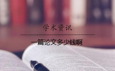 一篇論文多少錢(qián)啊