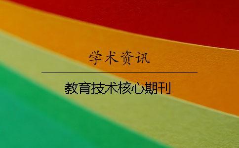 教育技術(shù)核心期刊