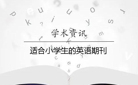 適合小學(xué)生的英語期刊