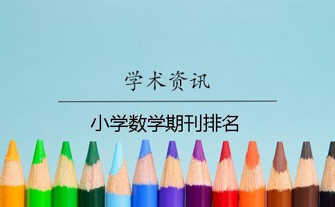 小學數學期刊排名