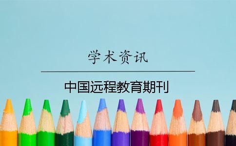 中國(guó)遠(yuǎn)程教育期刊