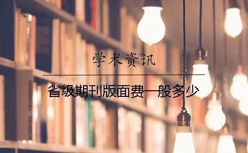省級期刊版面費一般多少