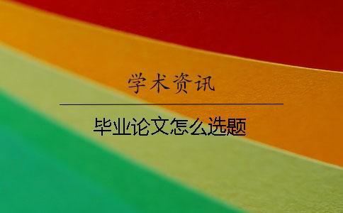 畢業論文怎么選題