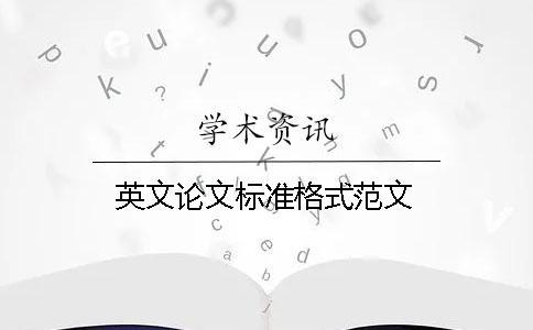 英文論文標準格式范文