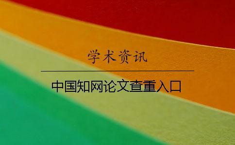 中國學術論文查重入口