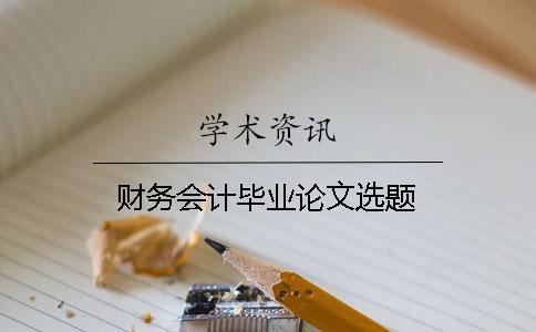 財務會計畢業論文選題
