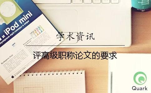 評高級職稱論文的要求