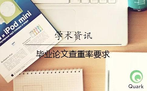 畢業(yè)論文查重率要求